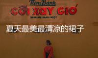夏天最美最清凉的裙子 就选这3种颜色